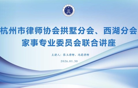 宏昊动态 | 杭州律协拱墅分会、西湖分会家事专业委员会联合讲座圆满举行
