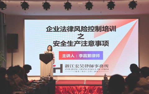 宏昊动态 |李昌繁律师应邀杭州茗雨轩食品贸易有限公司开展专题法律培训