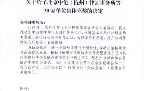 宏昊荣誉 | 我所及多名人员荣获杭州市律协通报表扬和嘉奖