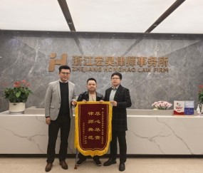 宏昊荣誉 | 尽心尽责护权益,李浩然、王超律师获赠锦旗