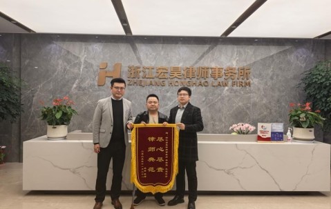 宏昊荣誉 | 尽心尽责护权益，李浩然、王超律师获赠锦旗