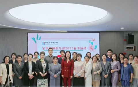 宏昊动态 | 深耕家事领域，共话专业发展——宏昊所婚姻家事业务部赴律匠所参加家事律师俱乐部2025春季活动