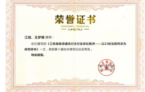 宏昊荣誉 | 江斌律师团队在第十届杭州律师论坛荣获多项荣誉