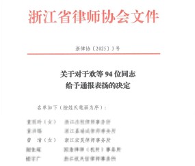 宏昊荣誉 | 宏昊所曾清律师获浙江省律协通报表扬