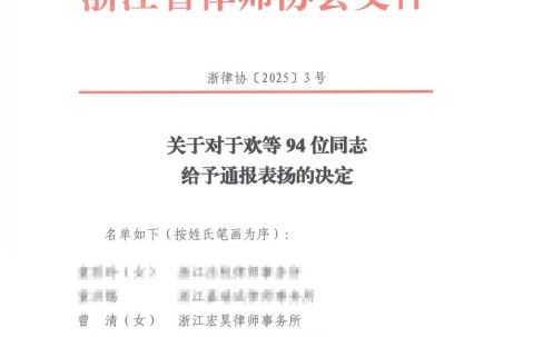 宏昊荣誉 | 宏昊所曾清律师获浙江省律协通报表扬
