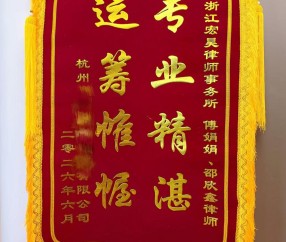 宏昊荣誉｜专业赋能守护权益，傅娟娟、邵欣鑫律师获赠锦旗