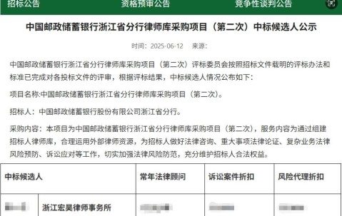 宏昊动态 | 浙江宏昊律师事务所中标邮储银行、浙商银行法律服务采购项目