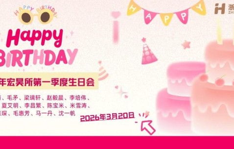 红暖律心，蓝润初心｜宏昊所2026年第一季度主题活动圆满落幕