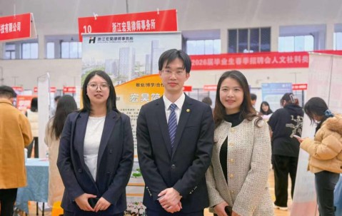 揽才筑梦，法润青春｜宏昊所应邀参加浙江工业大学2026届毕业生春季招聘会
