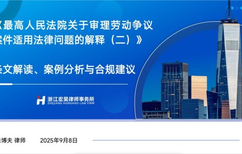 宏昊动态 | 朱博夫律师为杭州新州建设发展有限公司及关联企业开展劳动争议司法解释二专项培训