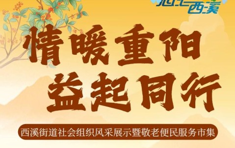 宏昊动态 | 重阳敬老送“法”礼!毛惠芳、王晓萌律师助力西溪街道便民市集公益行动