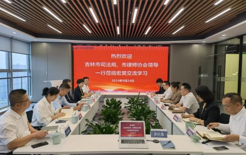 宏昊动态 | 吉林市司法局、市律协领导一行莅临宏昊交流学习
