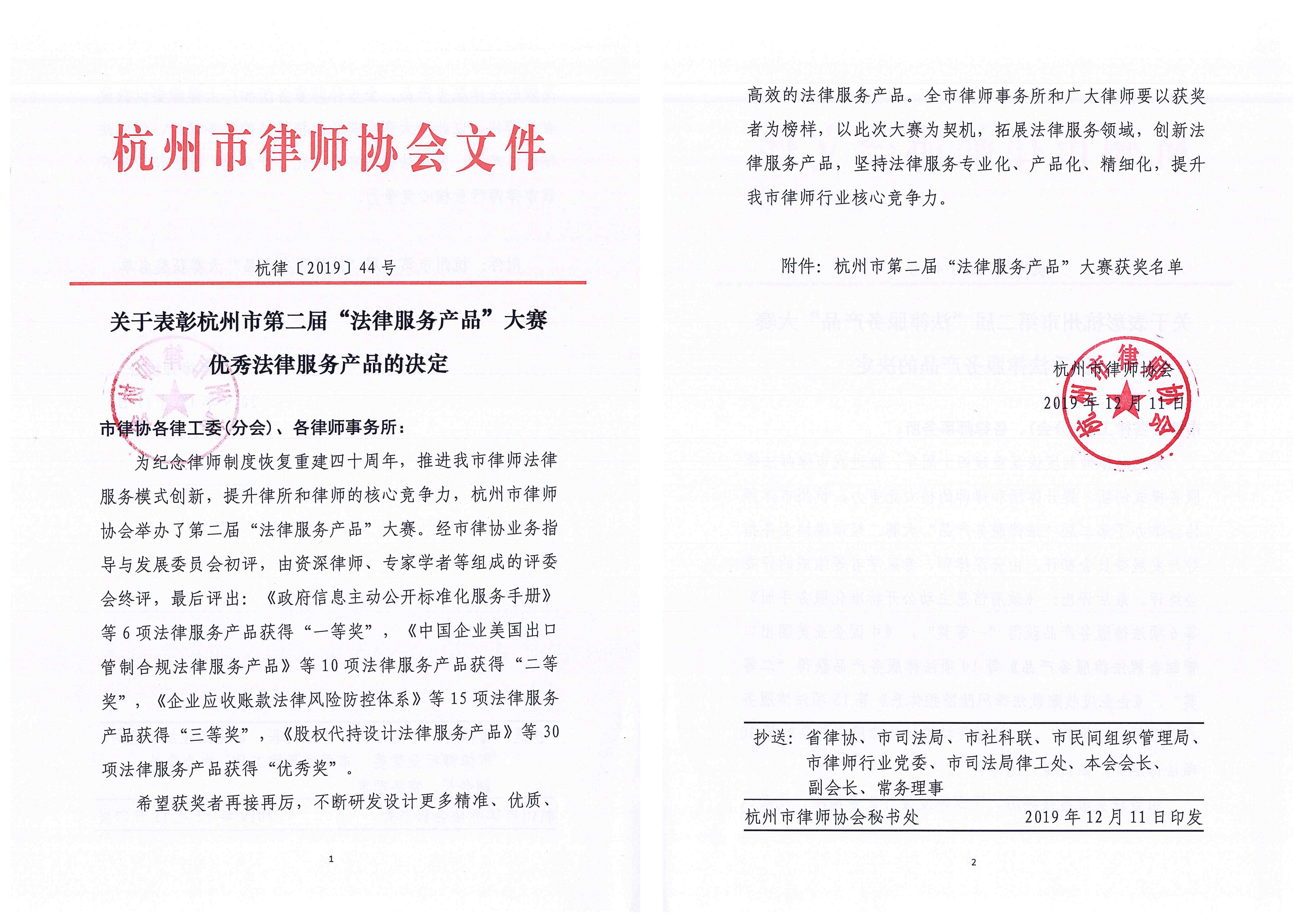 44号 关于表彰杭州市第二届“法律服务产品”大赛优秀法律服务产品的决定_页面_1_副本.jpg