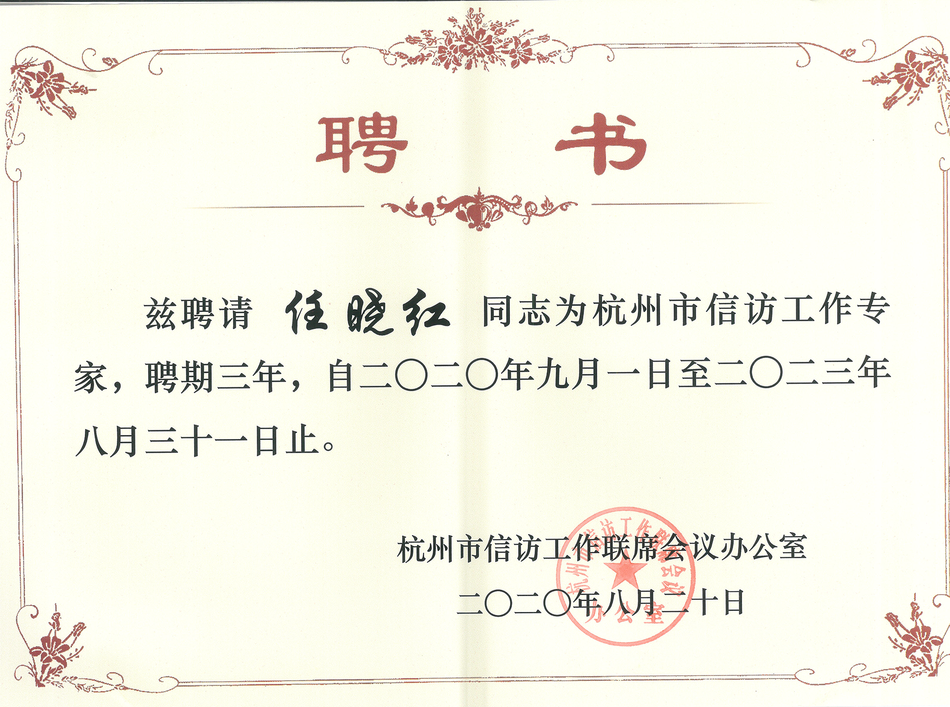 聘书-任@0.3x.png