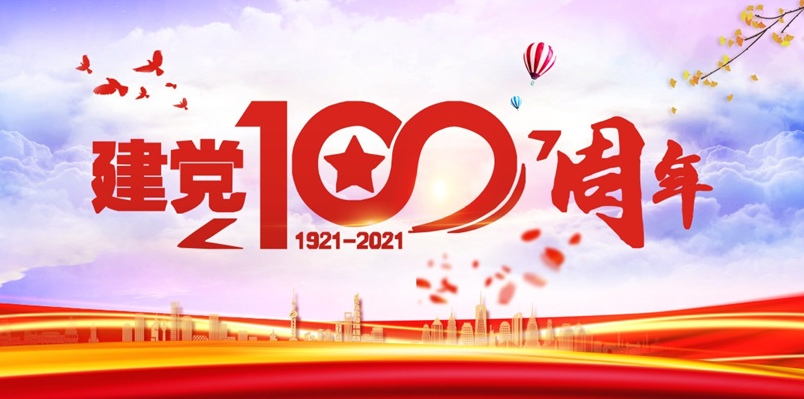 建党100周年1.jpg