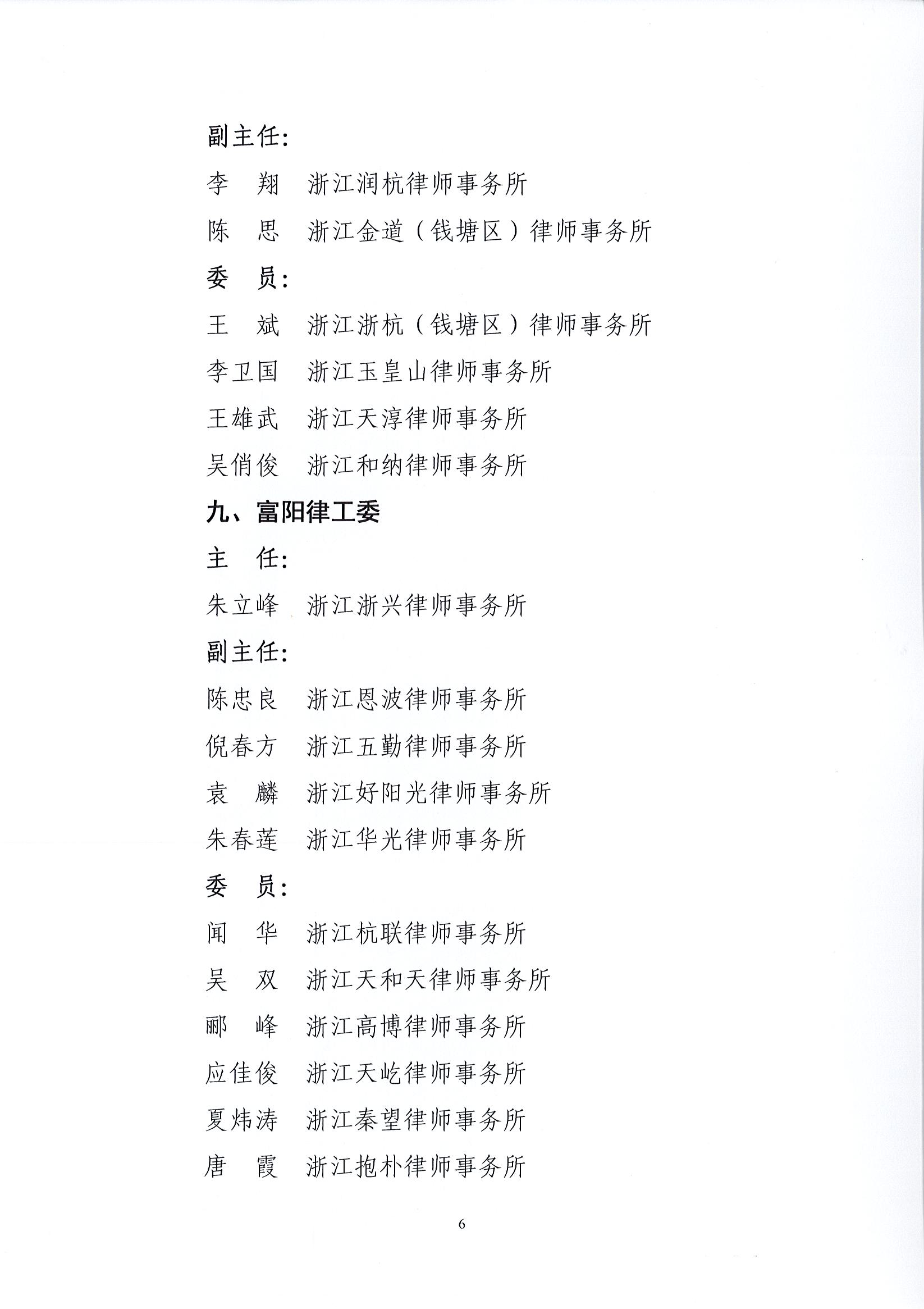1_32号 关于公布杭州市律师协会区、县（市）律师工作委员会（分会）换届名单的通知_页面_6.jpg