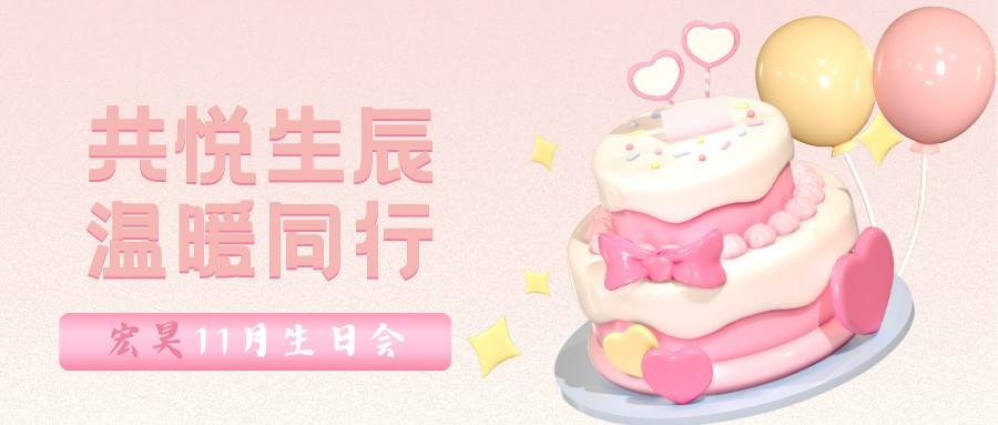 11月生日会封面.png
