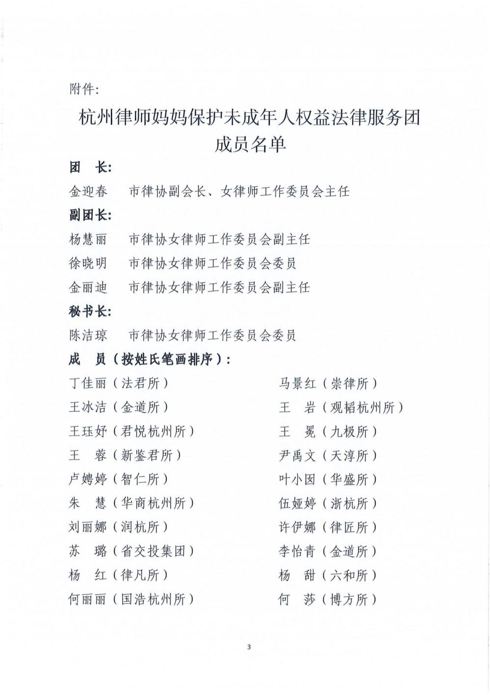 18号 关于调整杭州律师妈妈保护未成年人权益法律服务团成员的通知_02.jpg