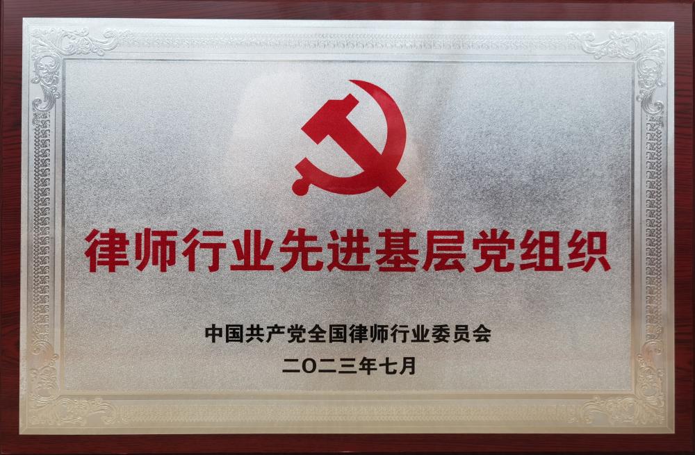 全国律师行业先进基层党组织.jpg