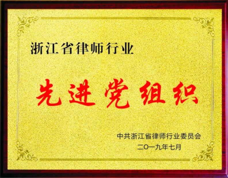 浙江省律师行业先进基层党组织.png 浙江省律师行业先进基层党组织.png