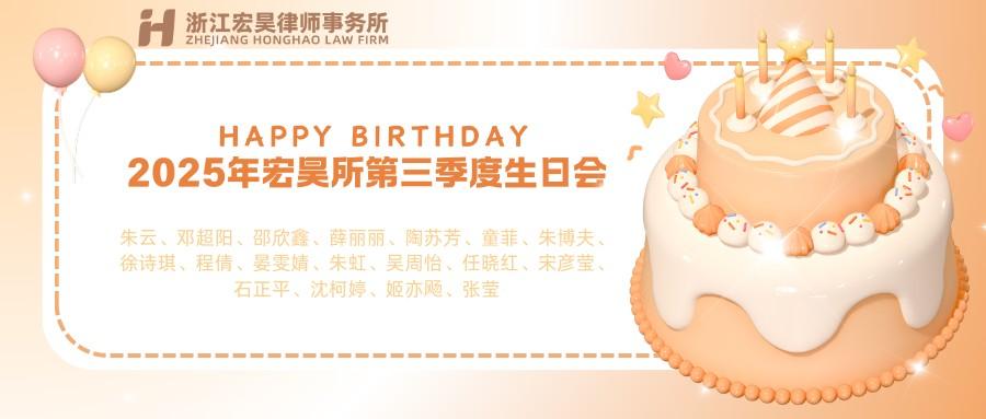 第三季度生日会海报.png 第三季度生日会海报.png